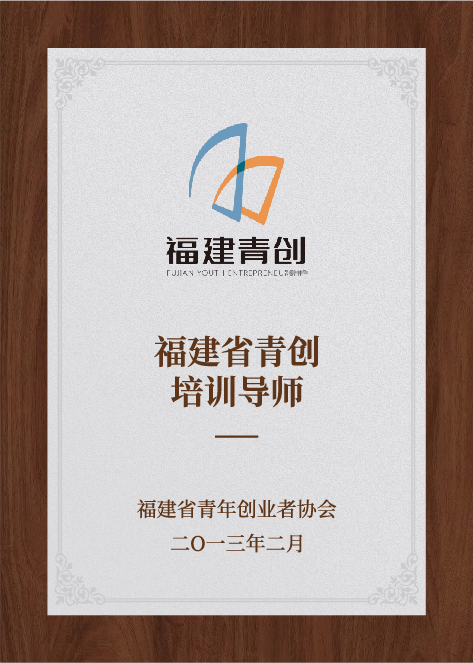 福建省青創(chuàng)培訓(xùn)導(dǎo)師-福建省青年創(chuàng)業(yè)者協(xié)會(huì)