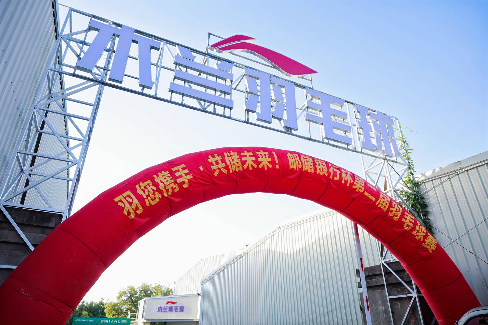 綻略加攜手郵儲銀行第二屆羽毛球賽圓滿落幕！