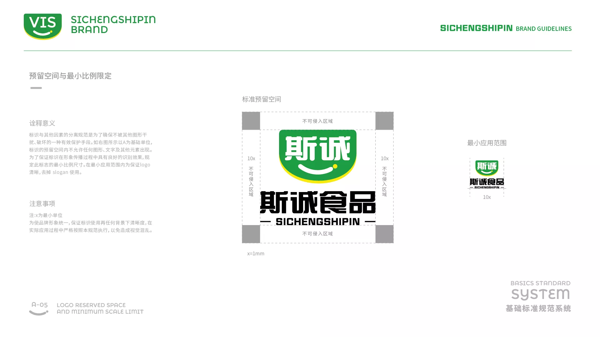 斯誠食品VI系統(tǒng)-A-基礎部分-11.jpg